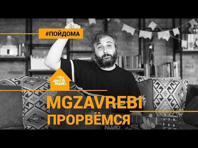 Mgzavrebi - Прорвёмся (проект Авторадио "Пой Дома") LIVE