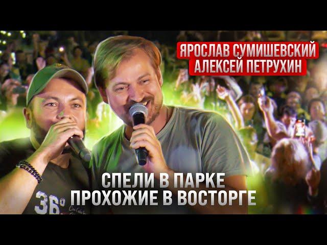 Ярослав Сумишевский & Алексей Петрухин/ Спели в парке/прохожие в восторге/"Пластиночка"