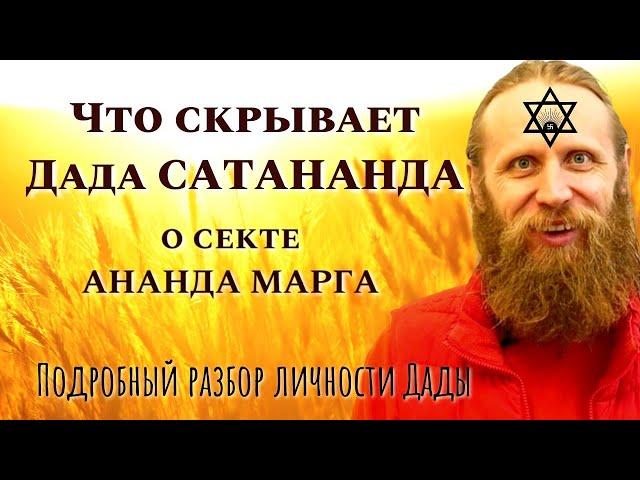 Что скрывает ДАДА САДАНАНДА?/Секта АНАНДА МАРГА/Разбор личности/ Сканирование/Уроки Медитации