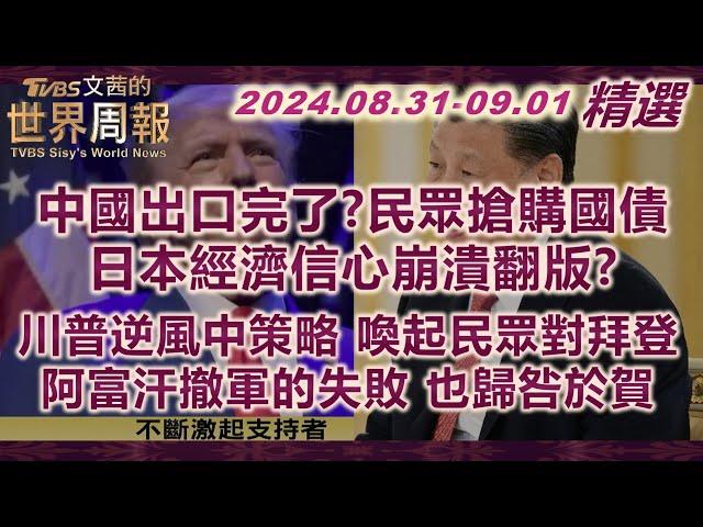 【精華】中國出口完了?民眾搶購國債 日本經濟信心崩潰翻版?｜川普逆風中策略 喚起民眾對拜登阿富汗撤軍的失敗 也歸咎於賀 TVBS文茜的世界周報