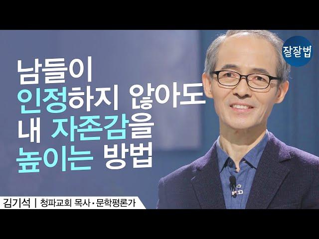 내가 하는 일의 가치를 제대로 평가받지 못해 낙심한 적 있다면ㅣ김기석 목사ㅣ잘잘법 108회