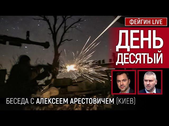 День десятый. Беседа с @arestovych Алексей Арестович