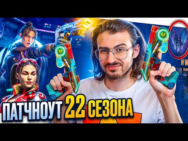 ТАКОГО ЕЩЁ НЕ БЫЛО! ПОЛНЫЙ ПАТЧНОУТ 22 СЕЗОНА APEX LEGENDS // ШОКИРУЮЩИЕ Бафы и Нерфы