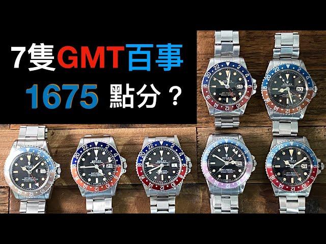 [舊勞教學] GMT迷注意!!七隻Rolex GMT 1675 點分辨？