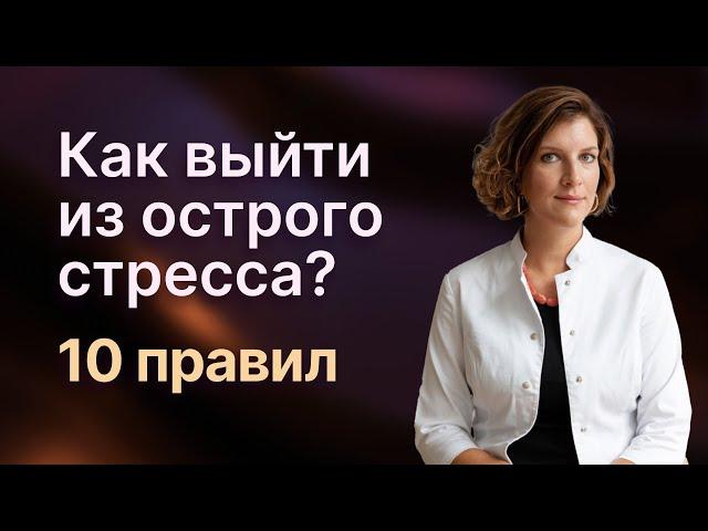 Как пережить стресс. 10 правил