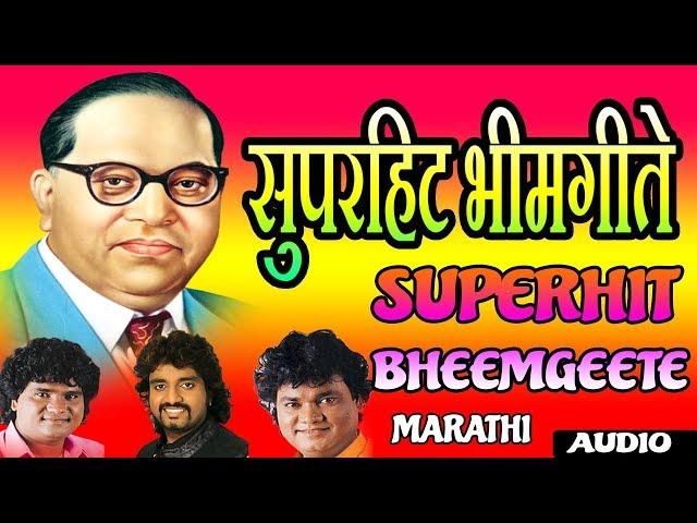 सुपरहिट भीमगीते - आंबेडकर गीत || SUPER HIT BHIMGEETE - SUPER HIT AMBEDKAR SONGS 2017