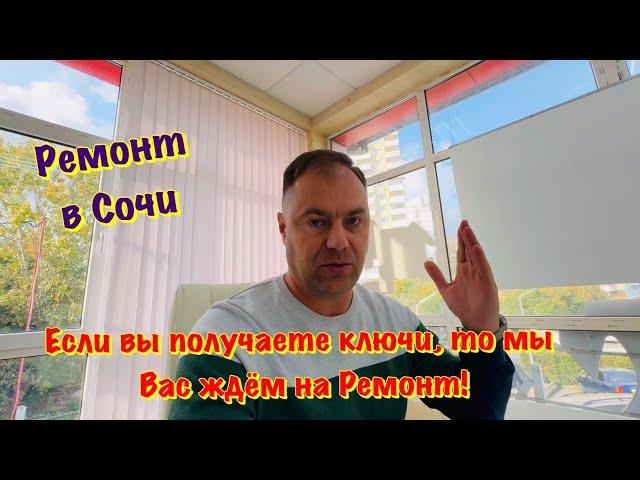 Заходим на Ремонт Квартир в ЖК Море в Сочи️