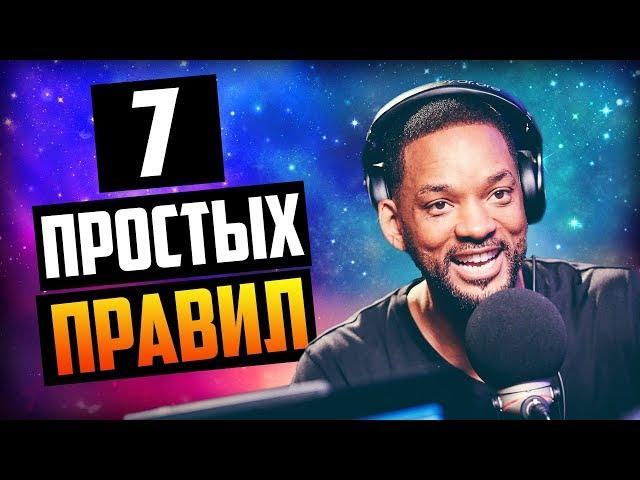 Уилл Смит (7 Простых Советов) Мотивация и Правила Успеха