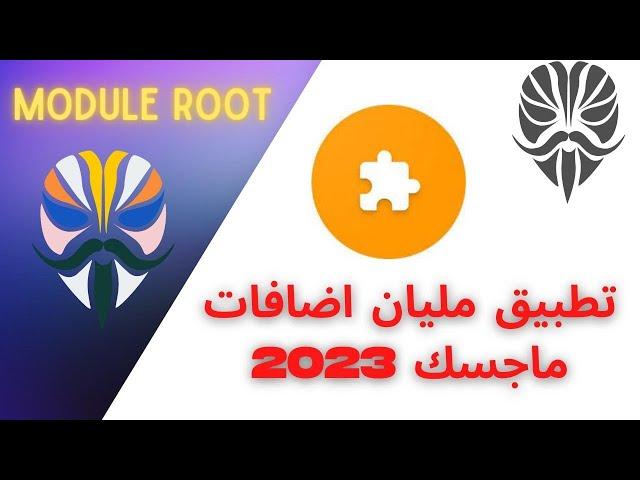 احدث اضافات الروت 2024 | Fox Magisk Module root Manager