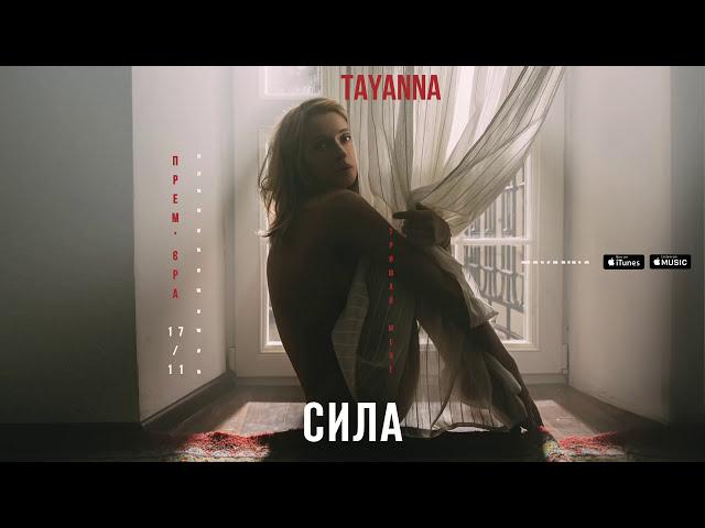 TAYANNA — Сила  [Альбом "Тримай мене"]