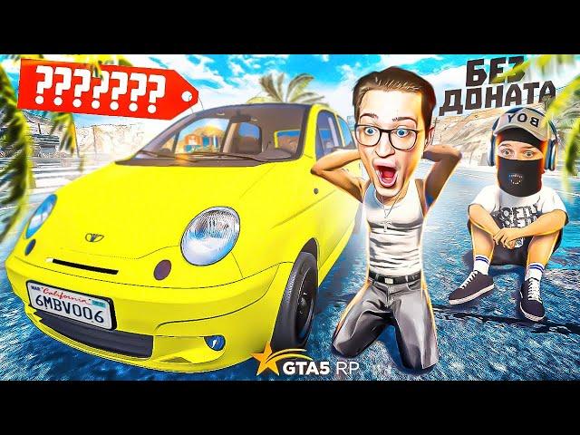 Я КУПИЛ МАТИЗ БЕЗ ДОНАТА! ЭТО НЕ ШУТКА! (GTA 5 RP/ROCKFORD)