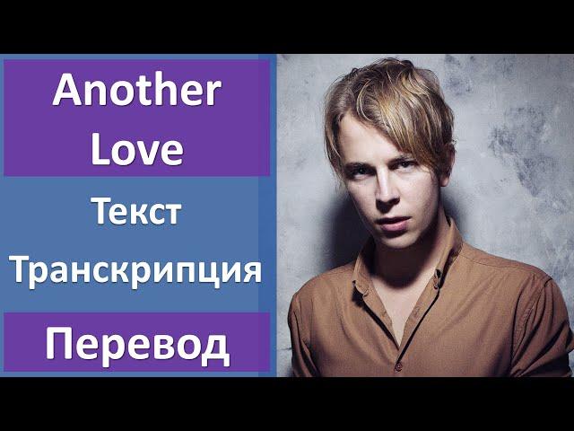 Tom Odell - Another Love - текст, перевод, транскрипция