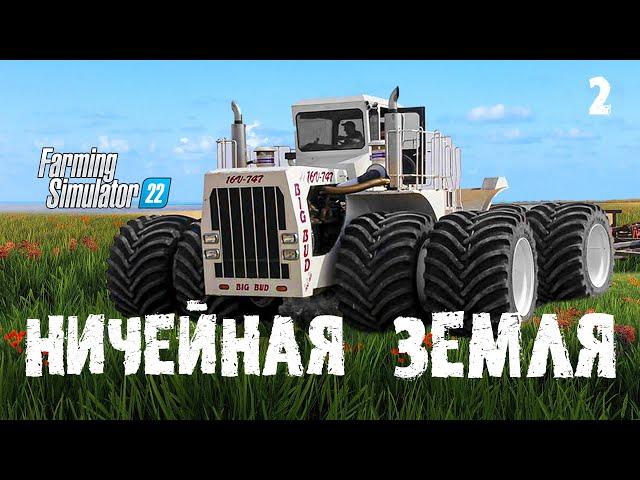 Нам надо это купить  Ничейная земля - Farming Simulator 22 EP 2