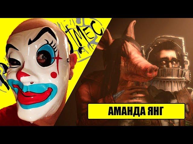 DEAD BY DAYLIGHT - КАК ИГРАТЬ ЗА МАНЬЯКА, СВИНЬЯ - АМАНДА ЯНГ /ProHodimec