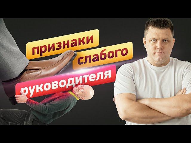 5 ПРИЗНАКОВ СЛАБОГО РУКОВОДИТЕЛЯ