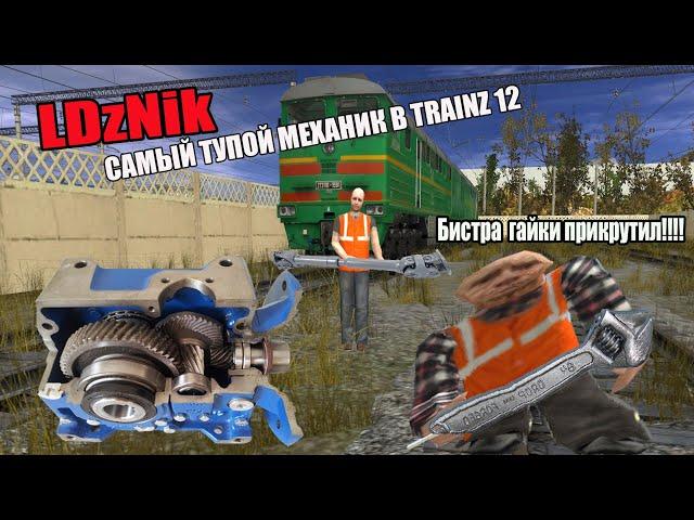 САМЫЙ ТУПОЙ МЕХАНИК В TRAINZ 12