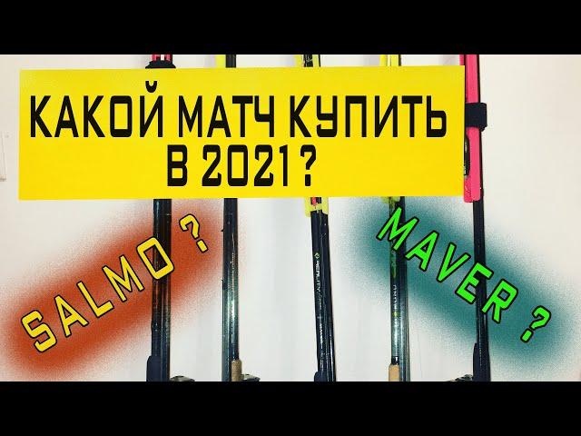 как выбрать матчевое удилище| выбор матчевого удилища| поплавок слайдер, поплавок ваглер.