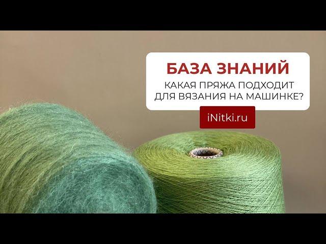 КАКАЯ ПРЯЖА ПОДХОДИТ ДЛЯ ВЯЗАНИЯ НА МАШИНКЕ?