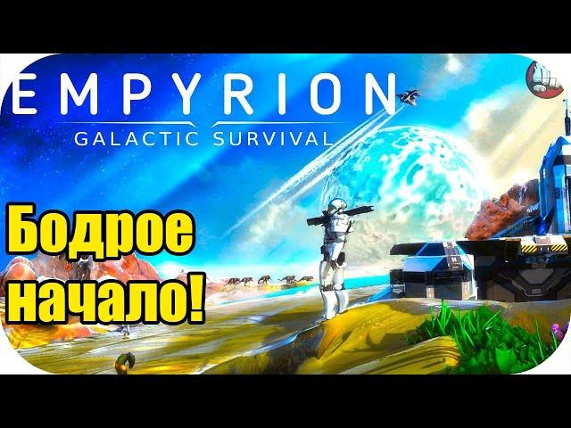 Бодрое начало новой космической историй! | Empyrion - Galactic Survival #1