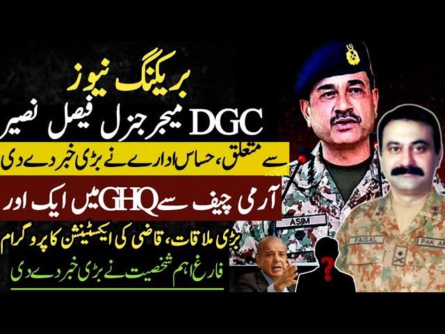 BREAKING:BIG NEWS About DGC General Faisal Naseer | Army Chief Imp Meeting | CHIEF’S Extension