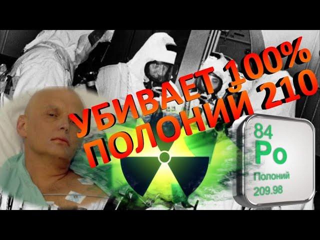 Полоний 210 токсичный яд убивает на 100%! Как отравили Литвиненко?