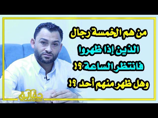 من هم الخمسة رجال الذين إذا ظهروا فانتظر الساعة وهل ظهر منهم أحد أم لا؟