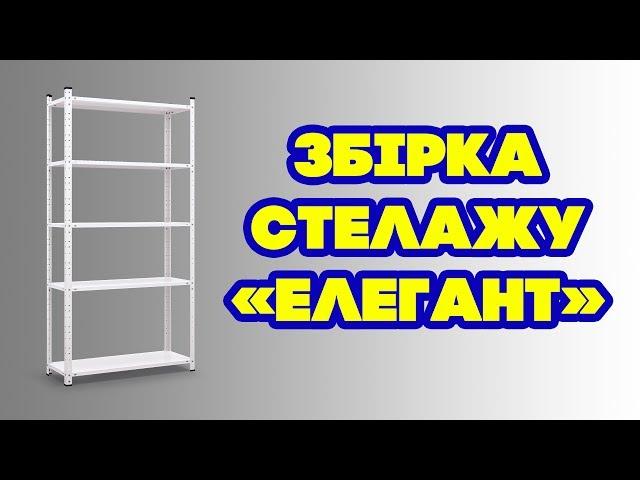 Сборка стеллажа Элегант - видео-инструкция от Меткаспостач