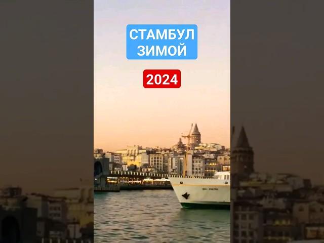 СТАМБУЛ ЗИМОЙ 2024: СТОИТ ЕХАТЬ В ЯНВАРЕ/ФЕВРАЛЕ?ЦЕНЫ,ПОГОДА,ОТДЫХ #istanbul #стамбул2024 #турция