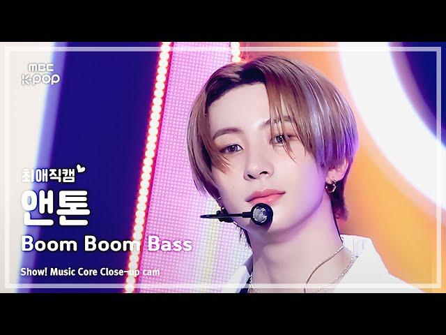[#최애직캠] RIIZE ANTON (라이즈 앤톤) – Boom Boom Bass | 쇼! 음악중심 | MBC240706방송