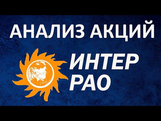 ИНТЕР РАО ЕЭС АКЦИИ ОБЗОР ФУНДАМЕНТАЛЬНЫЙ АНАЛИЗ И ПРОГНОЗ НА 2021 #фондовыйрынок #акции #инвестиции