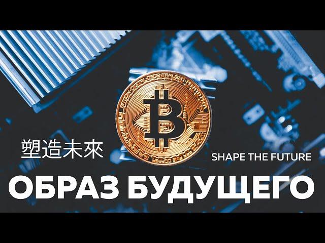 Bitcoin - Shape the Future [Bitcoin Documentary]