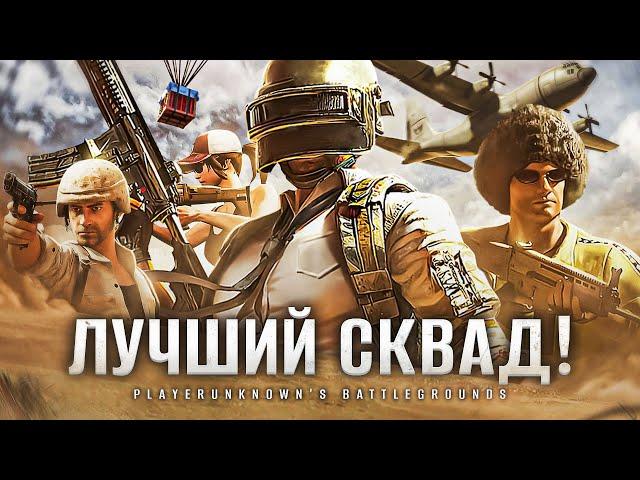 PUBG. ЛУЧШИЙ СКВАД – Дезертод, Гидеон, Киндер и Левша