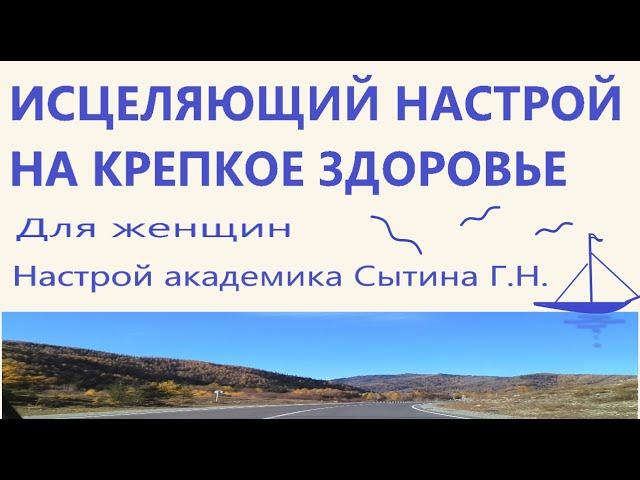 Исцеляющий настрой на крепкое здоровье    Для женщин