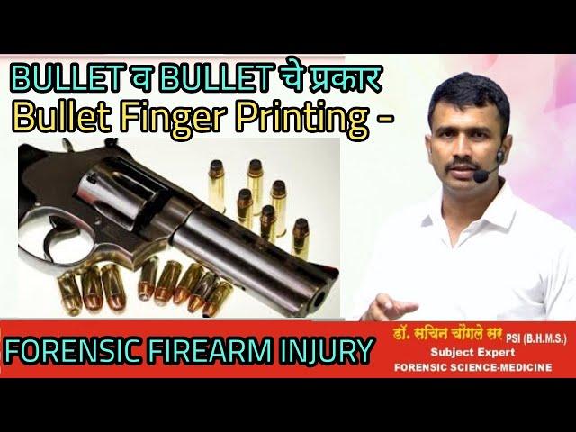 Bullet चे प्रकार आणि bullet finger प्रिंटिंग म्हणजे काय?FORENSIC FIREARM INJURY- Dr.Sachin Chougale