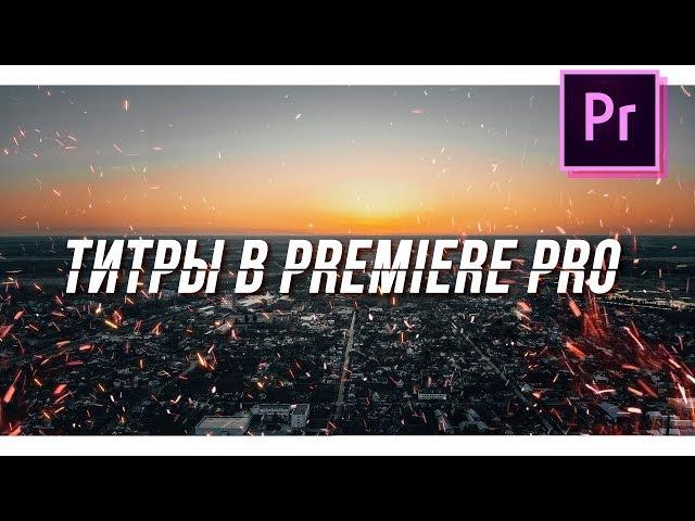 КАК сделать ТИТРЫ в PREMIERE PRO?