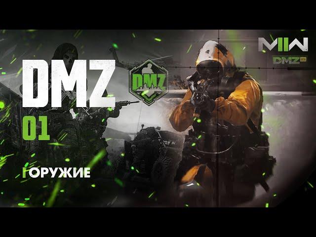 Warzone 2.0 DMZ - Гайды - 01 - Оружие - Где? Какое? Зачем? \ Modern Warfare II