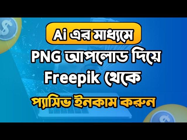 How to Upload PNG file in Freepik II Upload Ai PNG file in Freepik and earn passive income #freepik