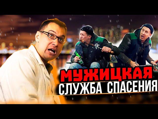 МУЖИЦКАЯ СЛУЖБА СПАСЕНИЯ