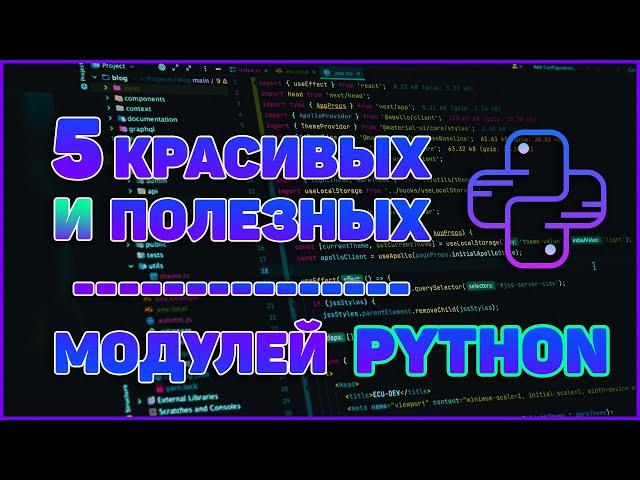 ТОП 5 КРАСИВЫХ и ПОЛЕЗНЫХ БИБЛИОТЕК PYTHON | progress, pprint, wget, faker, colorama