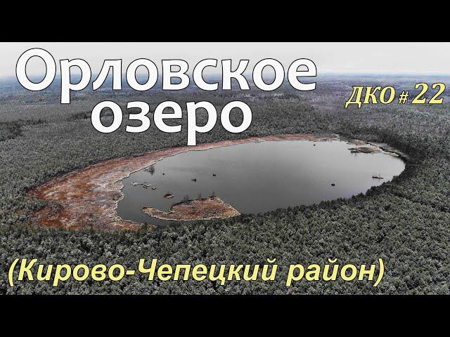 ДКО#22. Орловское озеро (КИРОВО-ЧЕПЕЦКИЙ район, КИРОВСКАЯ область)