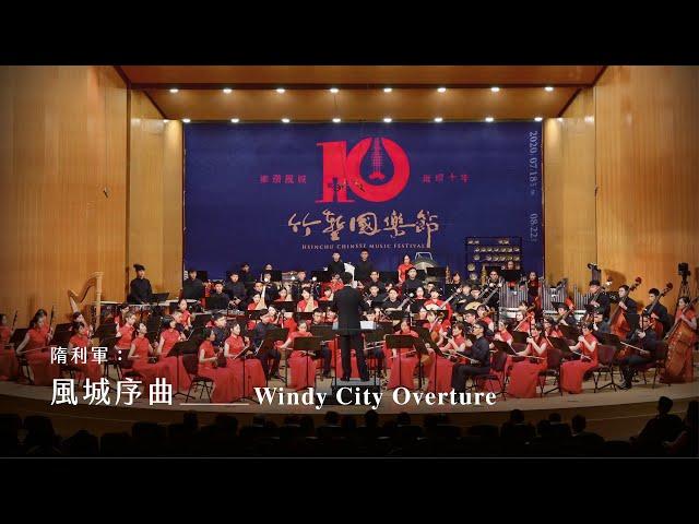 《風城序曲》The Windy City Overture｜隋利軍 曲｜指揮/劉江濱