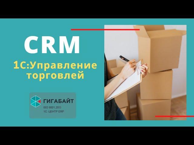 1С:Управление Торговлей. Как работает раздел CRM в 1С УТ 11?