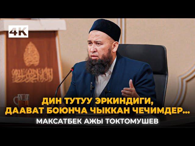 Дин тутуу эркиндиги, даават боюнча устаз Максатбек ажы Токтомушев