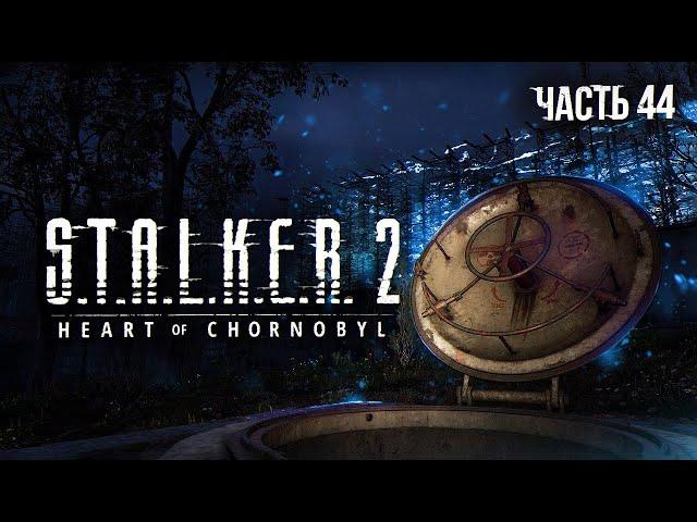 S.T.A.L.K.E.R. 2 Heart of Chornobyl Прохождение # 44. Штурм "Дуги"