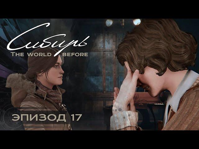 SYBERIA: The World Before (Серия 17) Собираемся рожать и не знаем, куда бежать