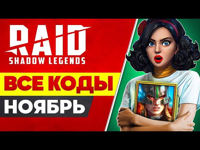 Все Работающие Raid Shadow Legends Промокоды Бонусы для Всех 2024