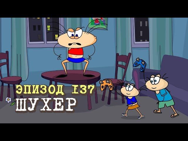 Масяня. Эпизод 137. Шухер