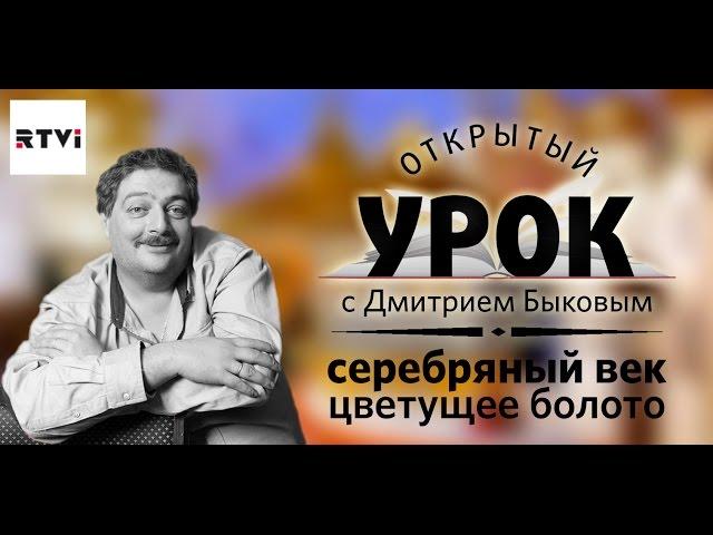 Открытый урок с Дмитрием Быковым. Урок 1. Серебряный век 1894 - 1929