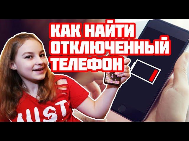 Как найти телефон, если он выключен