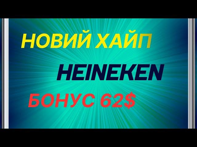 Хайп з бонусом 62$ Heineken. Заробіток в інтернеті 2023